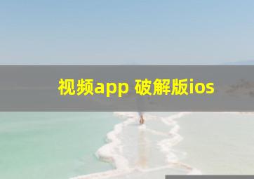 视频app 破解版ios